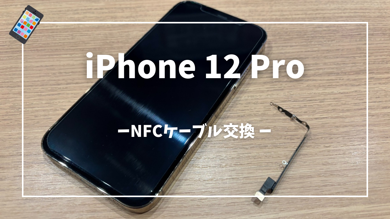 iPhone12 Pro NFCケーブル交換修理はスマホ修理工房アミュプラザくまもと店へ！！